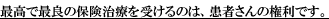 最高で最良の保険治療を受けるのは、患者さんの権利です。