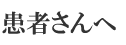 患者さんへ