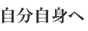 自分自身へ