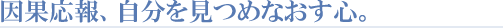 因果応報、自分を見つめなおす心