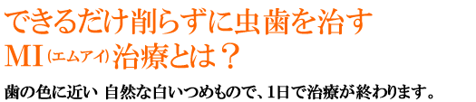 できるだけ削らに虫歯を治すMI治療とは?